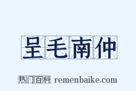 呈毛南仲是什么意思的图片